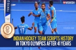 Indian hockey team new updates, Indian hockey team latest, after four decades the indian hockey team wins an olympic medal, Olympics